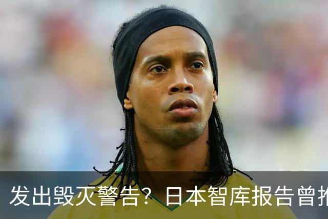 发出毁灭警告？日本智库报告曾推测：大陆一旦武统，将会损失惨重