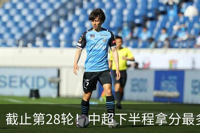 截止第28轮！中超下半程拿分最多三球队 成都夺冠点就遇到海港、 天津