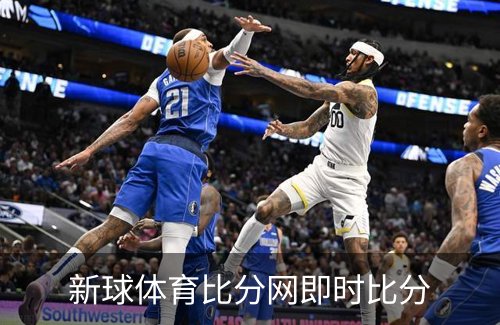 新球体育比分网即时比分品牌故事