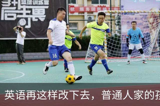 英语再这样改下去，普通人家的孩子是真没办法了