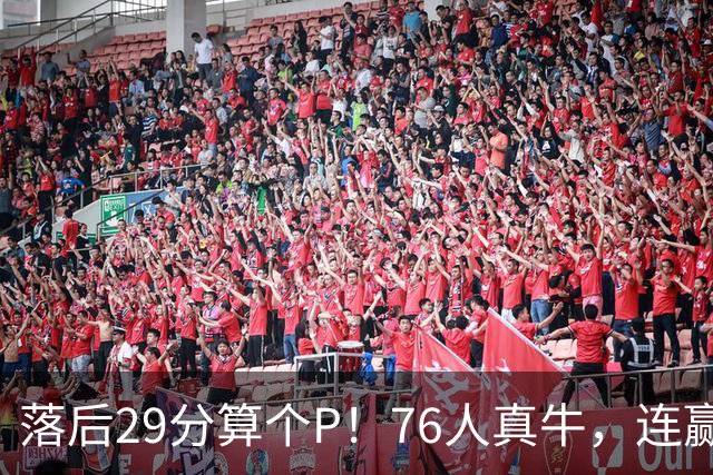 落后29分算个P！76人真牛，连赢强敌坐稳第1，老詹填满数据栏躺赢